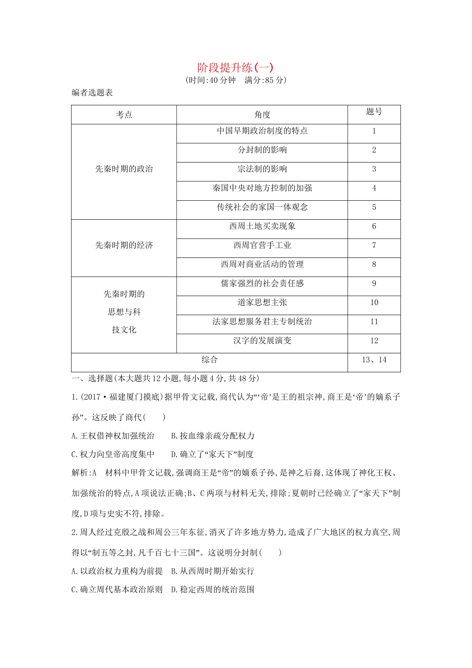 （通史版）高考历史一轮复习 阶段提升练（一）-人教版高三全册历史试题_第1页