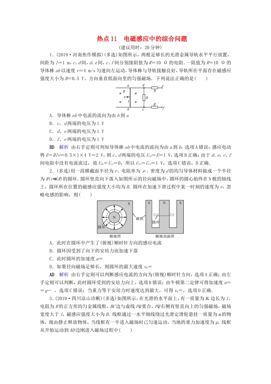 （课标通用）高考物理二轮复习 选择题提分技巧 热点11 电磁感应中的综合问题（含解析）-人教版高三全册物理试题_第1页