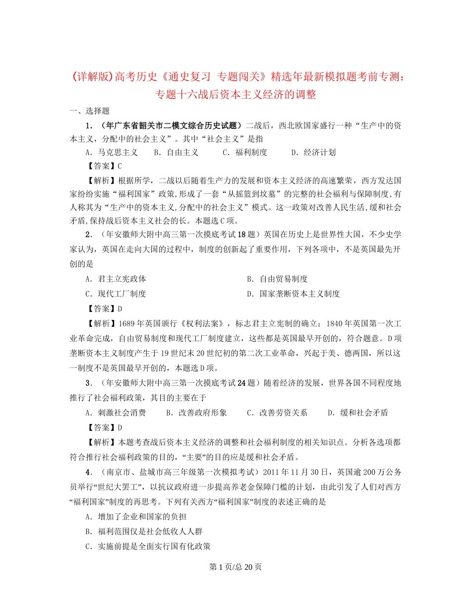 （通史复习 专题闯关）高考历史 经济史部分 最新模拟题考前专测 专题十六战后资本主义经济的调整_第1页