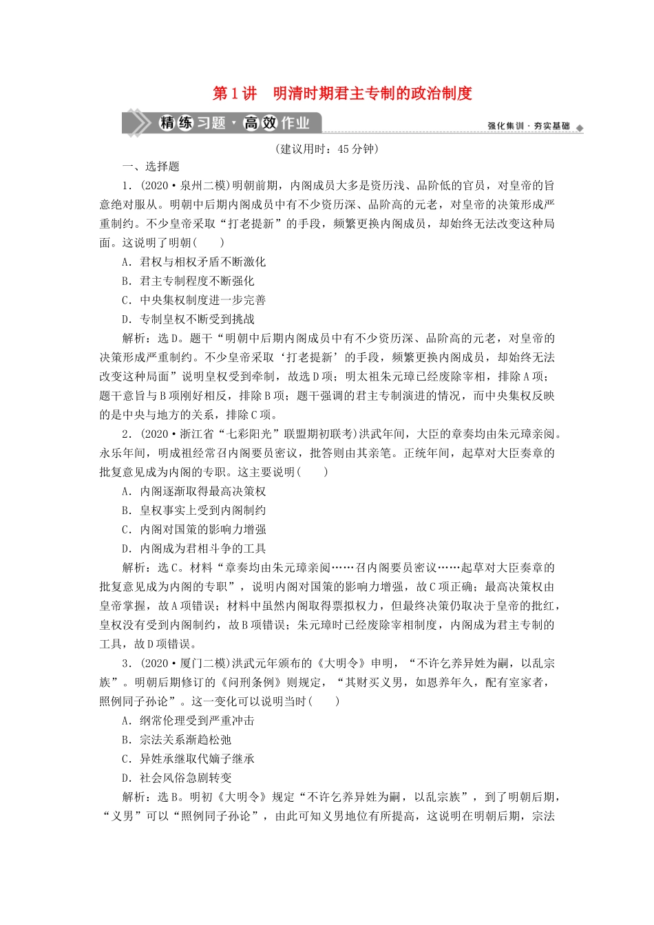 （通史版）高考历史一轮复习 阶段五 古代中华文明的辉煌与危机——明清时期 第1讲 明清时期君主专制的政治制度高效作业 人民版-人民版高三全册历史试题_第1页