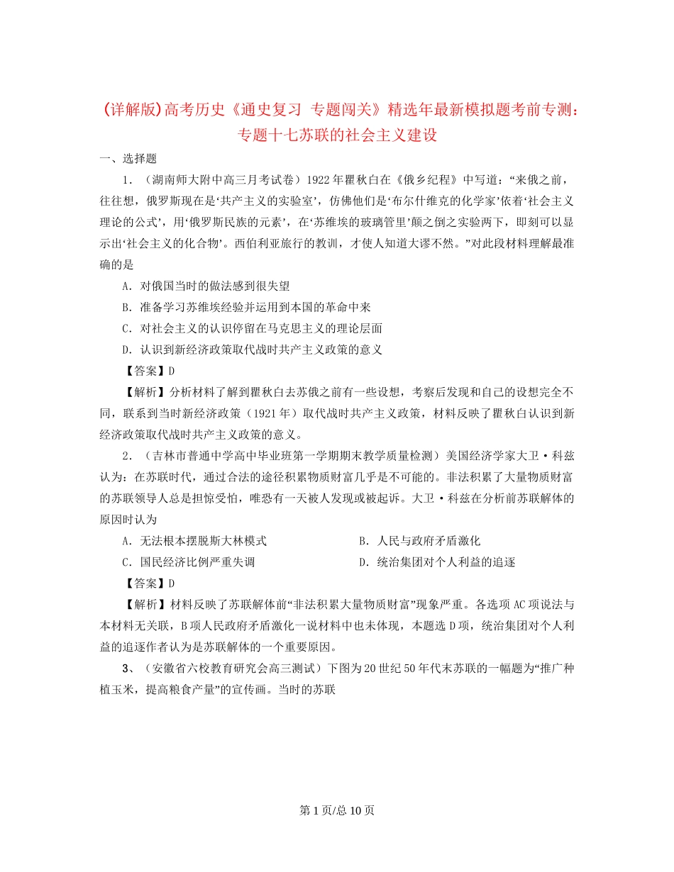 （通史复习 专题闯关）高考历史 经济史部分 最新模拟题考前专测 专题十七苏联的社会主义建设_第1页