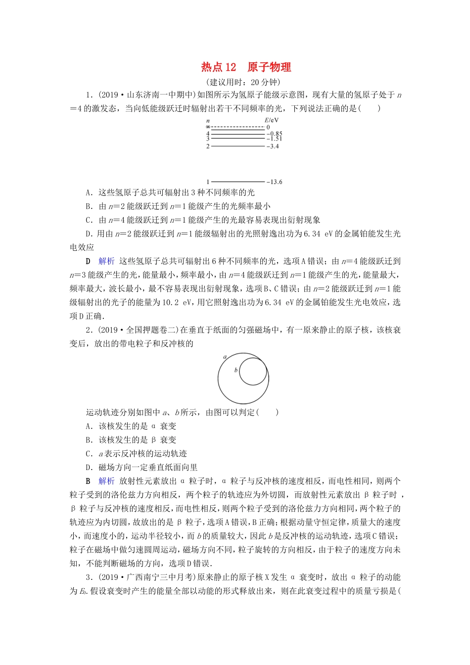 （课标通用）高考物理二轮复习 选择题提分技巧 热点12 原子物理（含解析）-人教版高三全册物理试题_第1页