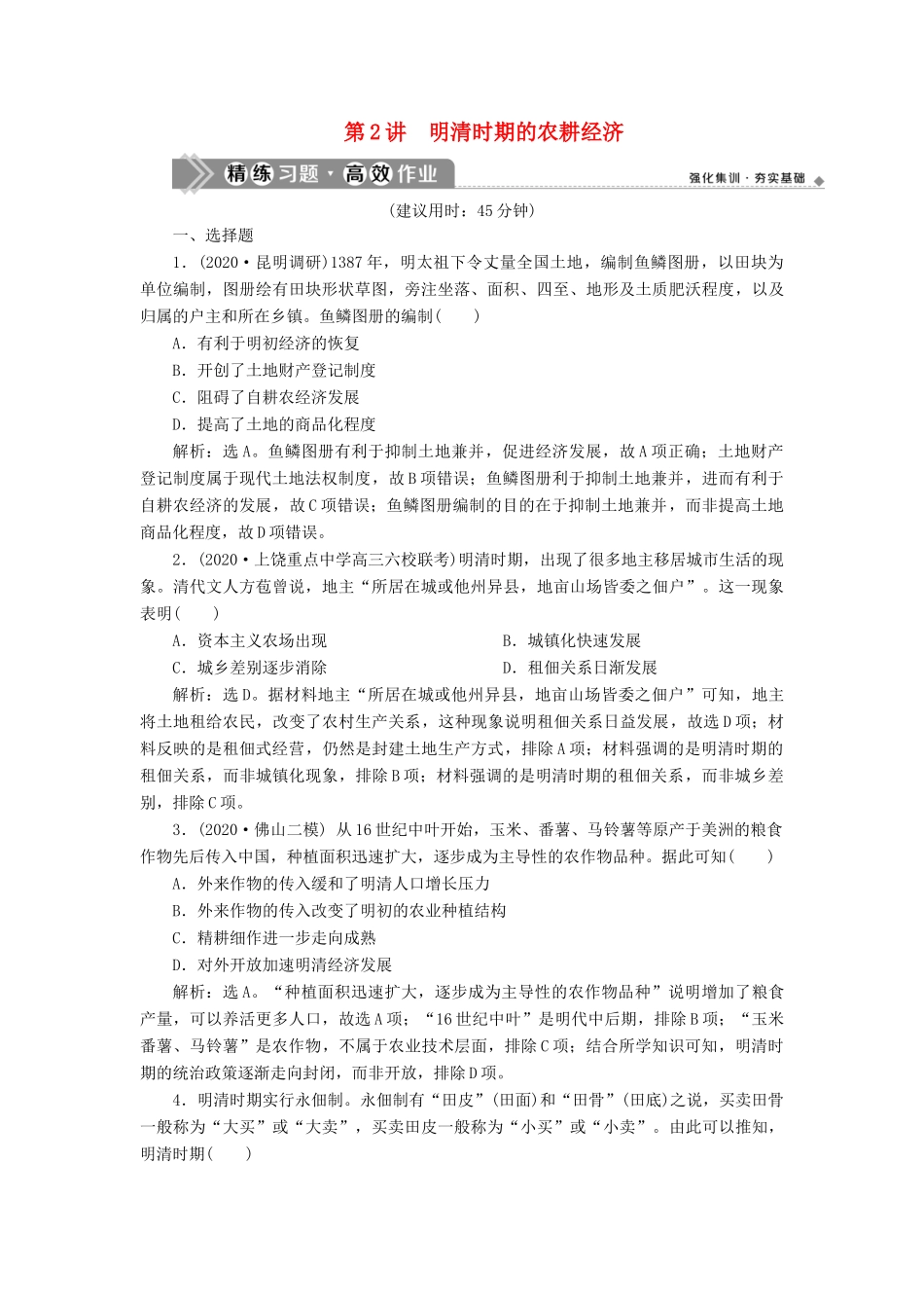 （通史版）高考历史一轮复习 阶段五 古代中华文明的辉煌与危机——明清时期 第2讲 明清时期的农耕经济高效作业 人民版-人民版高三全册历史试题_第1页