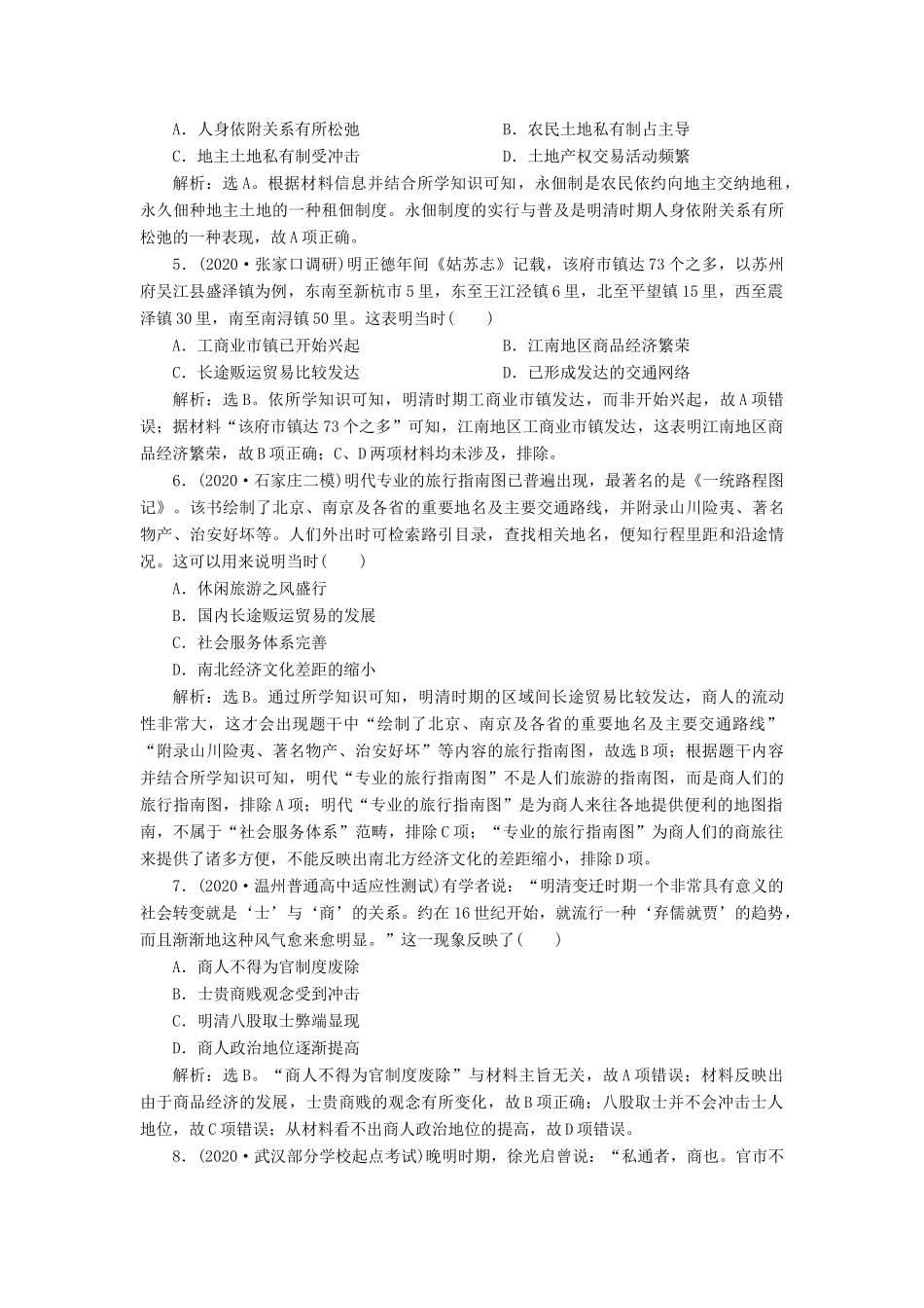 （通史版）高考历史一轮复习 阶段五 古代中华文明的辉煌与危机——明清时期 第2讲 明清时期的农耕经济高效作业 人民版-人民版高三全册历史试题_第2页