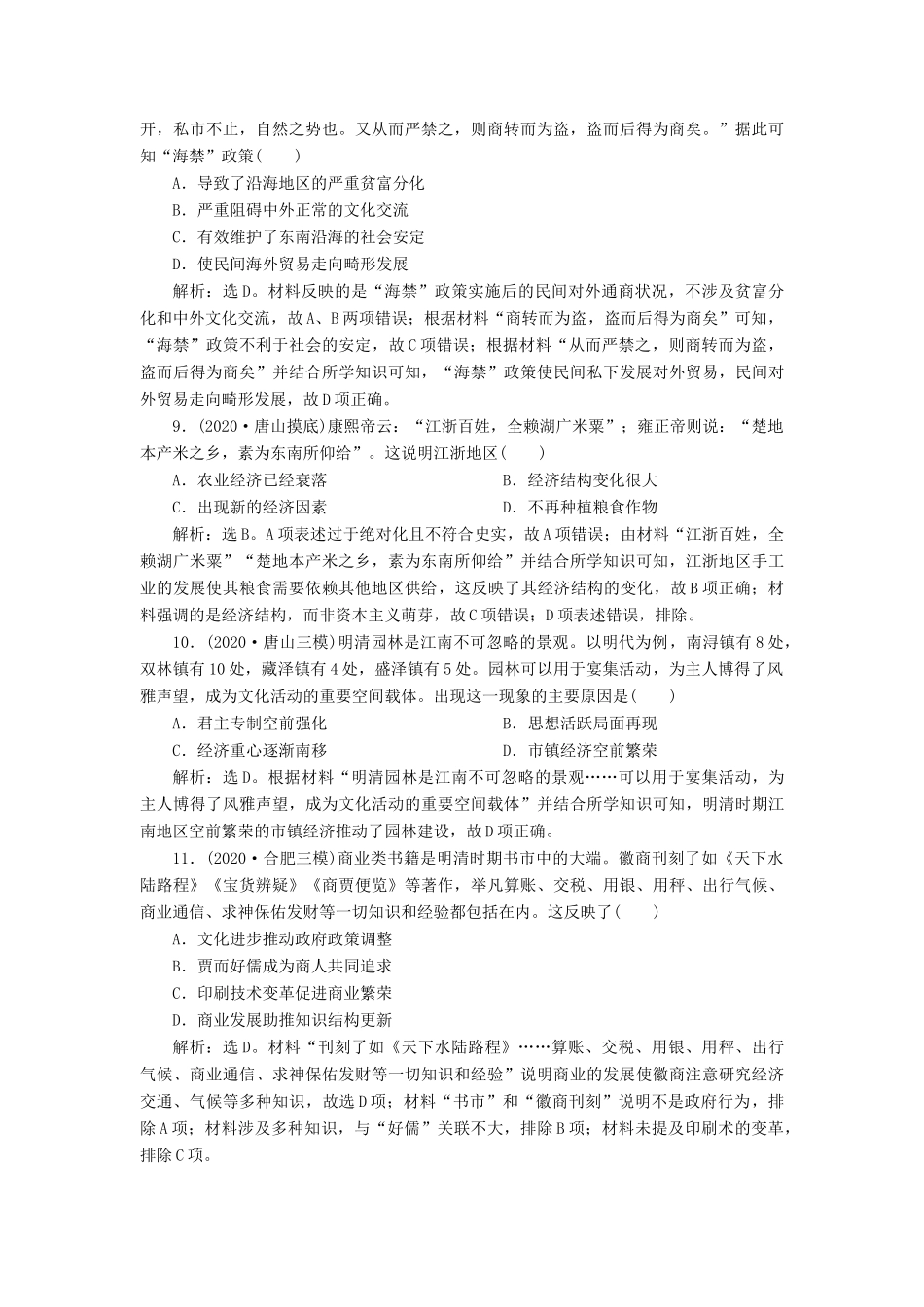 （通史版）高考历史一轮复习 阶段五 古代中华文明的辉煌与危机——明清时期 第2讲 明清时期的农耕经济高效作业 人民版-人民版高三全册历史试题_第3页
