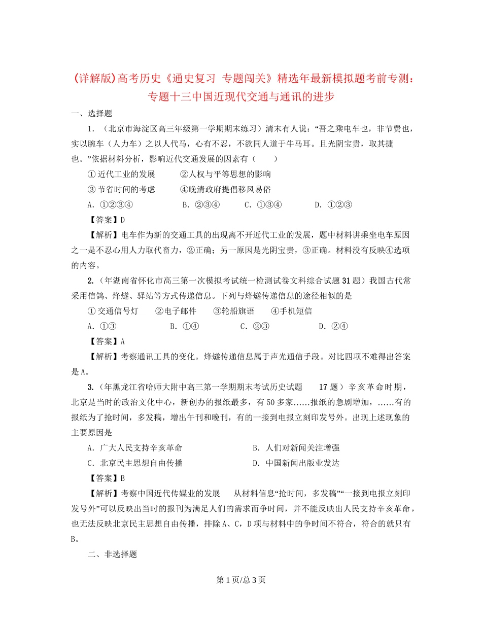 （通史复习 专题闯关）高考历史 经济史部分 最新模拟题考前专测 专题十三中国近现代交通与通讯的进步_第1页