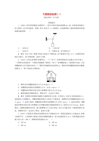 （课标通用）高考物理二轮复习 专题1 力与运动 专题跟踪检测1（含解析）-人教版高三全册物理试题