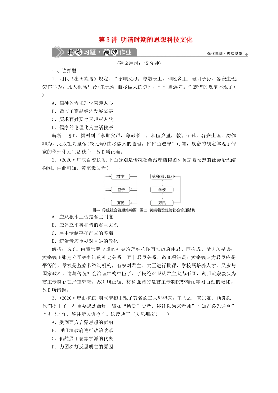 （通史版）高考历史一轮复习 阶段五 古代中华文明的辉煌与危机——明清时期 第3讲 明清时期的思想科技文化高效作业 人民版-人民版高三全册历史试题_第1页