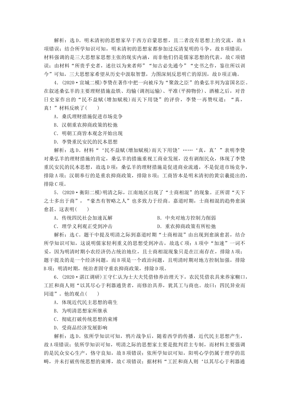 （通史版）高考历史一轮复习 阶段五 古代中华文明的辉煌与危机——明清时期 第3讲 明清时期的思想科技文化高效作业 人民版-人民版高三全册历史试题_第2页
