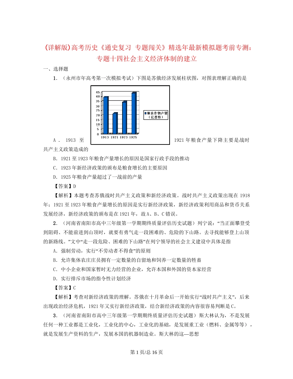 （通史复习 专题闯关）高考历史 经济史部分 最新模拟题考前专测 专题十四社会主义经济体制的建立_第1页