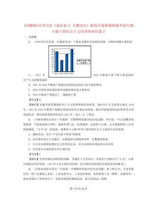 （通史复习 专题闯关）高考历史 经济史部分 最新模拟题考前专测 专题十四社会主义经济体制的建立