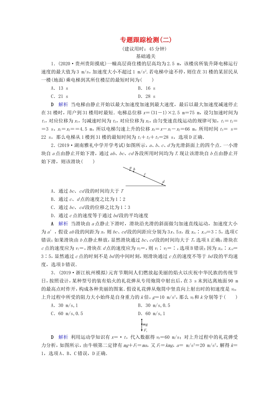 （课标通用）高考物理二轮复习 专题1 力与运动 专题跟踪检测2（含解析）-人教版高三全册物理试题_第1页