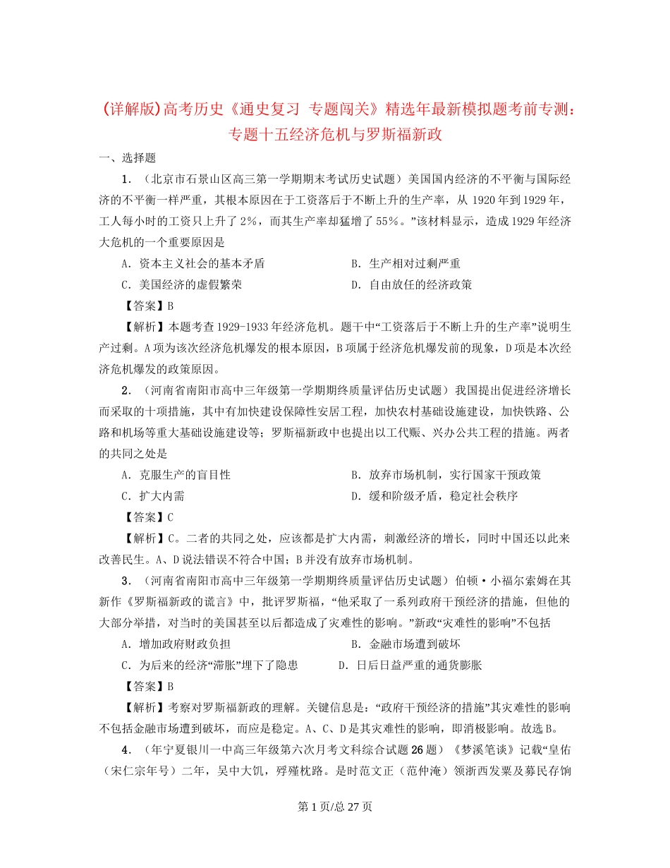 （通史复习 专题闯关）高考历史 经济史部分 最新模拟题考前专测 专题十五经济危机与罗斯福新政_第1页