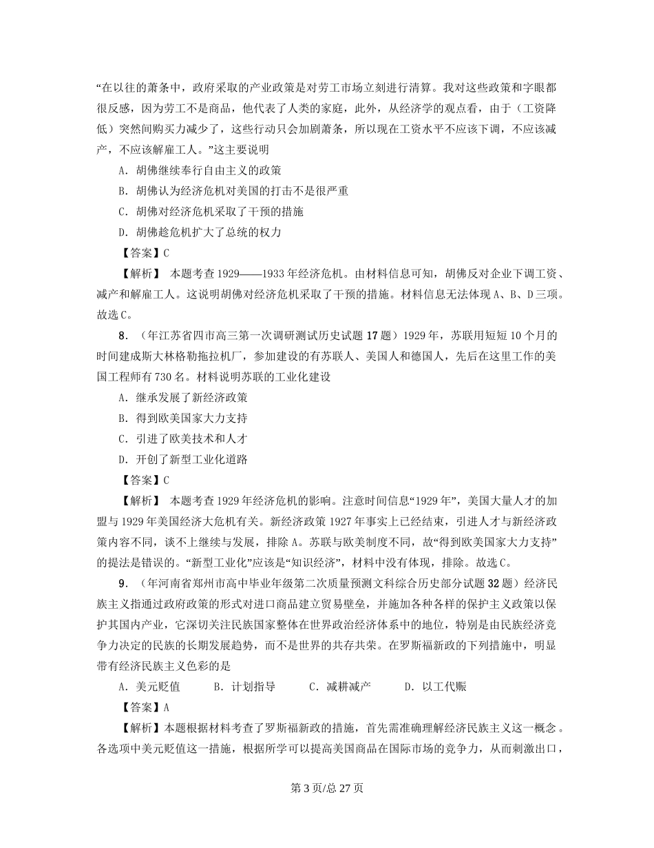 （通史复习 专题闯关）高考历史 经济史部分 最新模拟题考前专测 专题十五经济危机与罗斯福新政_第3页