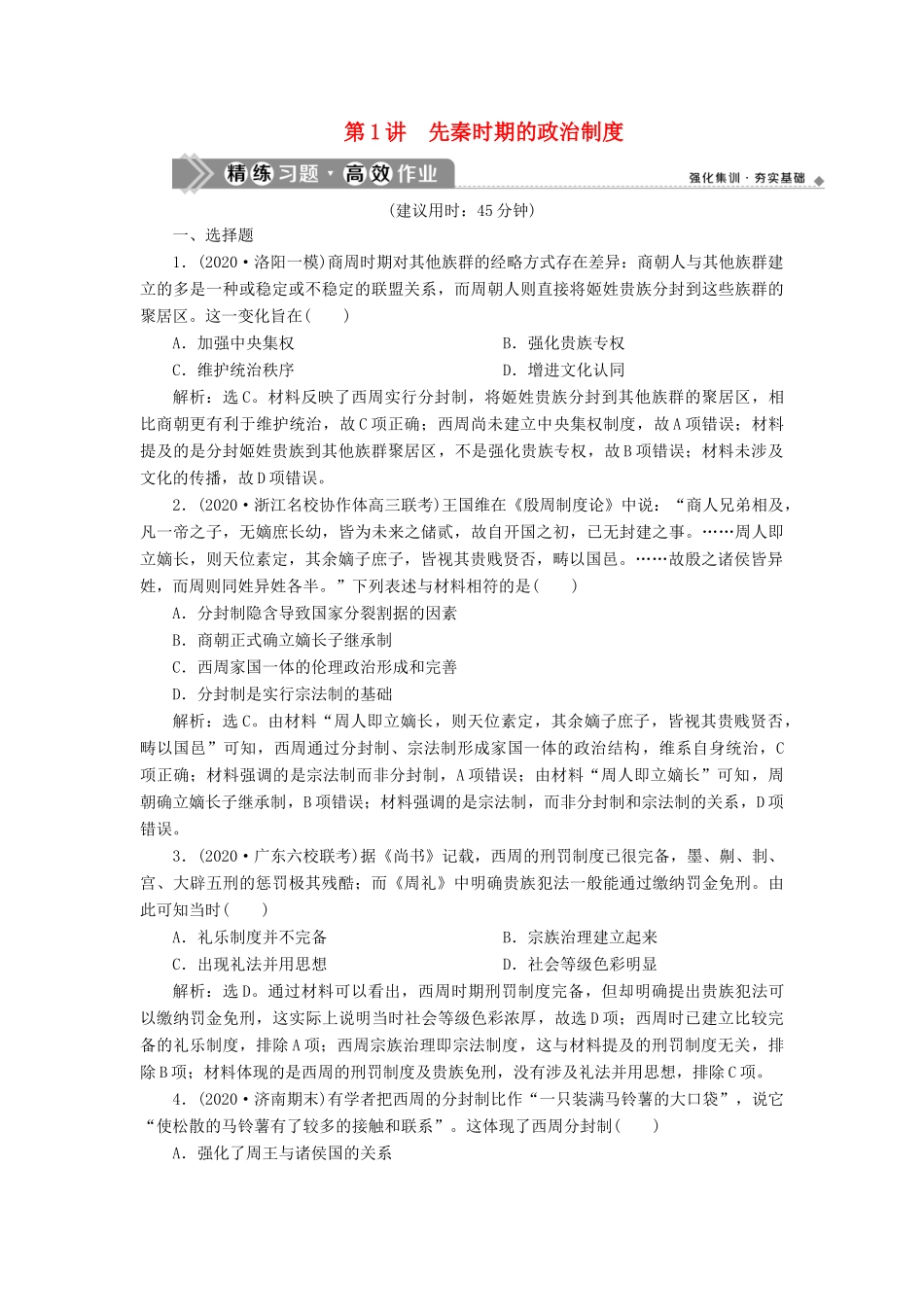 （通史版）高考历史一轮复习 阶段一 中华文明的起源与奠基——先秦时期 第1讲 先秦时期的政治制度高效作业 人民版-人民版高三全册历史试题_第1页