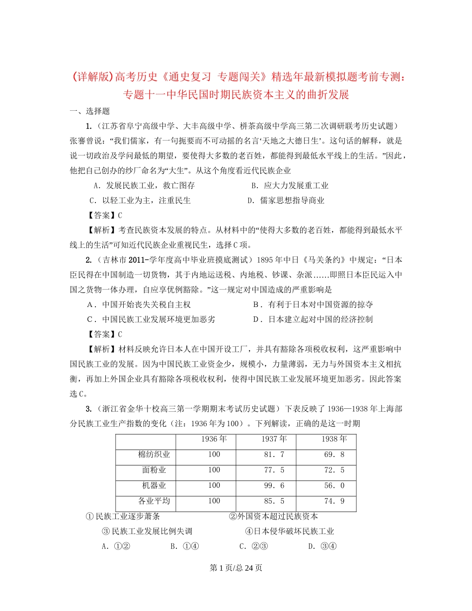（通史复习 专题闯关）高考历史 经济史部分 最新模拟题考前专测 专题十一中华民国时期民族资本主义的曲折发展_第1页