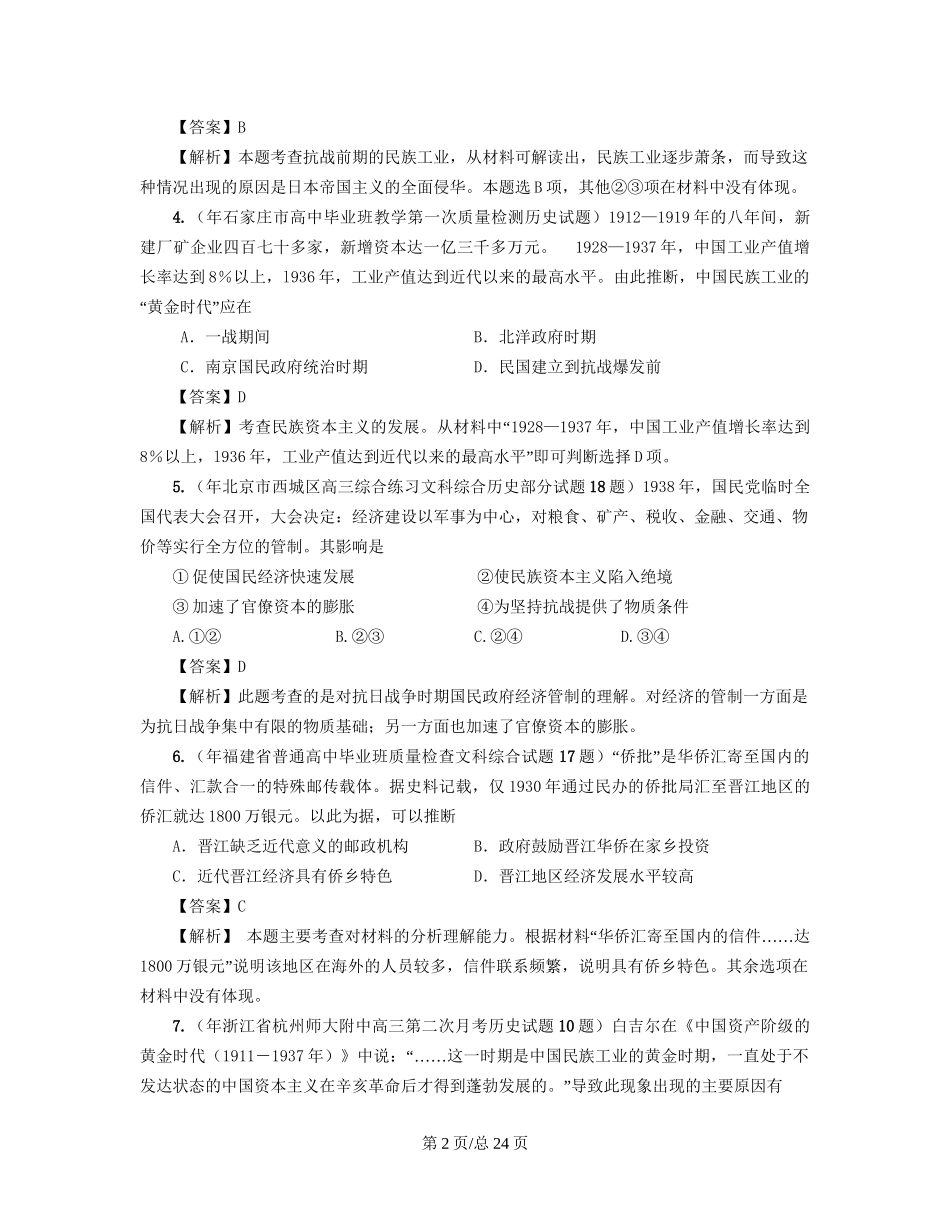 （通史复习 专题闯关）高考历史 经济史部分 最新模拟题考前专测 专题十一中华民国时期民族资本主义的曲折发展_第2页