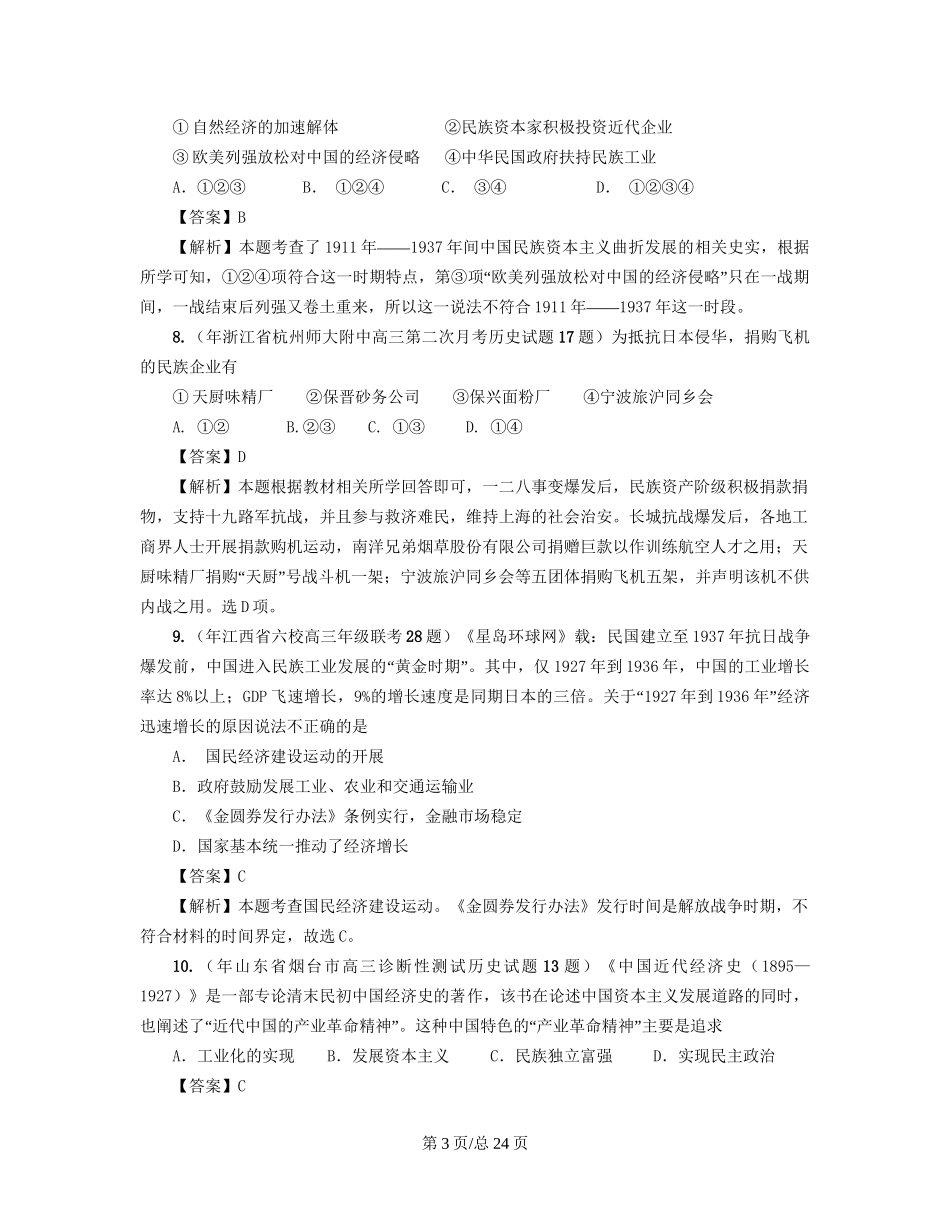 （通史复习 专题闯关）高考历史 经济史部分 最新模拟题考前专测 专题十一中华民国时期民族资本主义的曲折发展_第3页