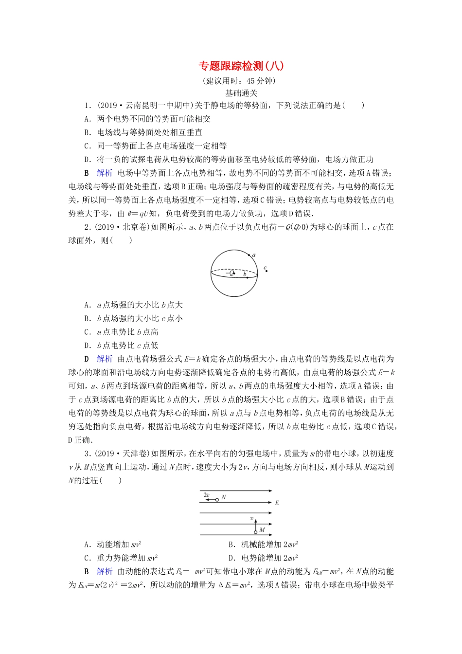 （课标通用）高考物理二轮复习 专题3 电场与磁场 专题跟踪检测8（含解析）-人教版高三全册物理试题_第1页