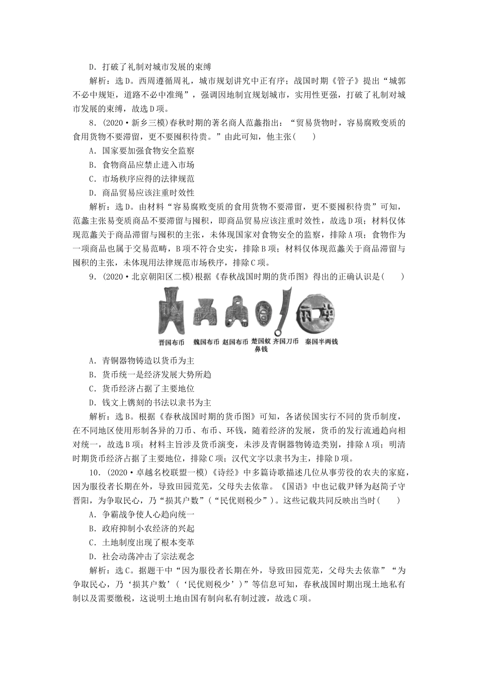 （通史版）高考历史一轮复习 阶段一 中华文明的起源与奠基——先秦时期 第2讲 先秦时期的社会经济高效作业 人民版-人民版高三全册历史试题_第3页