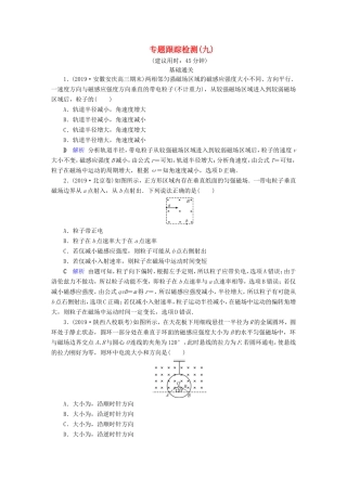 （课标通用）高考物理二轮复习 专题3 电场与磁场 专题跟踪检测9（含解析）-人教版高三全册物理试题
