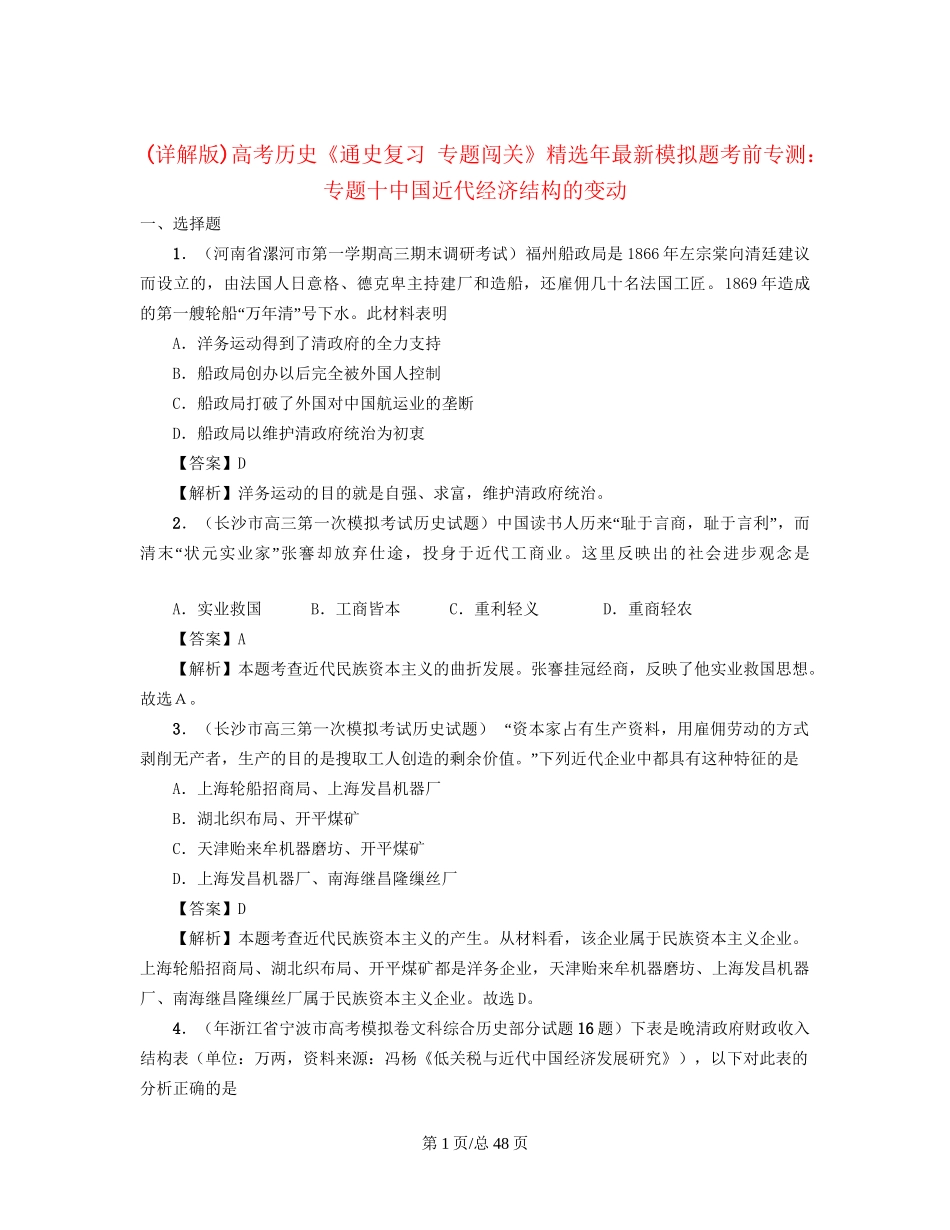 （通史复习 专题闯关）高考历史 经济史部分 最新模拟题考前专测 专题十中国近代经济结构的变动_第1页