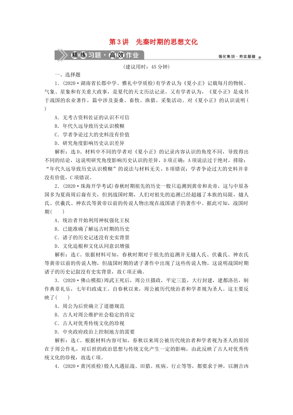 （通史版）高考历史一轮复习 阶段一 中华文明的起源与奠基——先秦时期 第3讲 先秦时期的思想文化高效作业 人民版-人民版高三全册历史试题_第1页