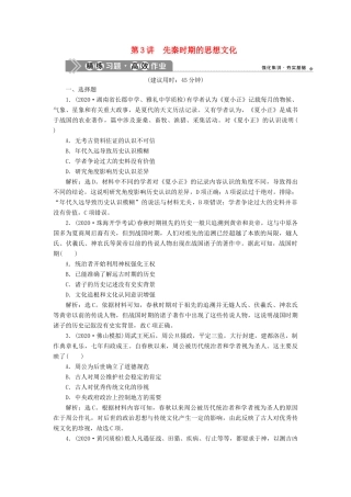 （通史版）高考历史一轮复习 阶段一 中华文明的起源与奠基——先秦时期 第3讲 先秦时期的思想文化高效作业 人民版-人民版高三全册历史试题