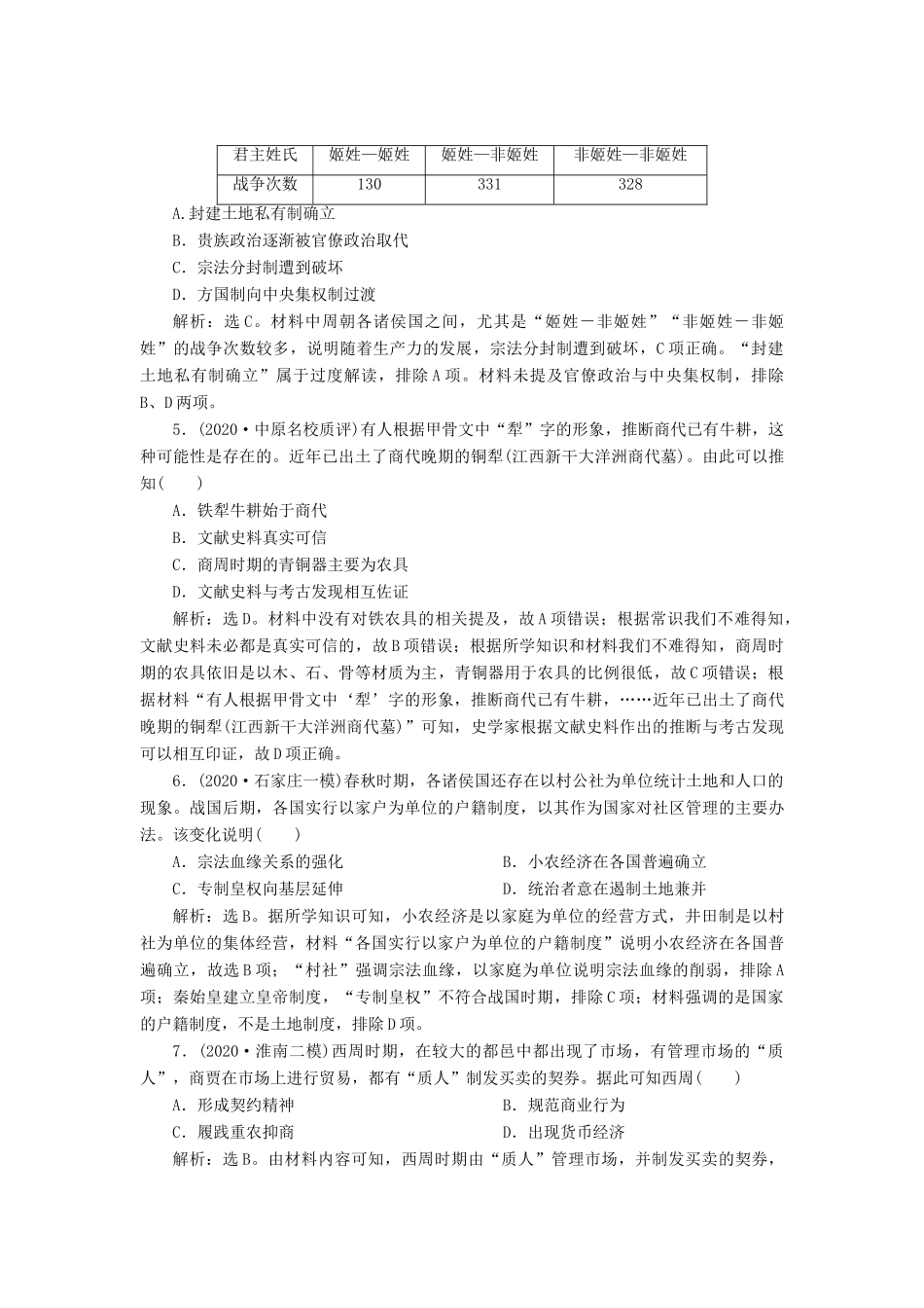 （通史版）高考历史一轮复习 阶段一 中华文明的起源与奠基——先秦时期阶段质量检测（一）人民版-人民版高三全册历史试题_第2页