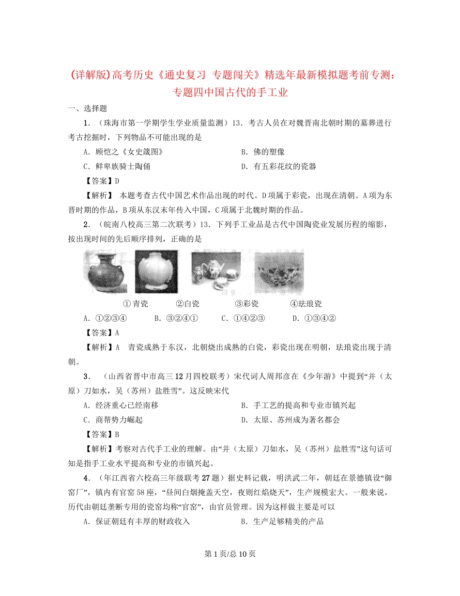 （通史复习 专题闯关）高考历史 经济史部分 最新模拟题考前专测 专题四中国古代的手工业_第1页