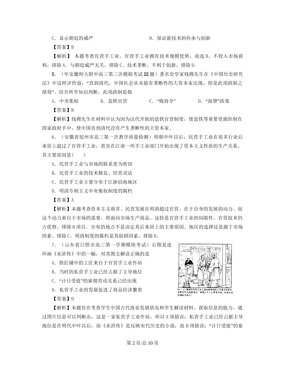 （通史复习 专题闯关）高考历史 经济史部分 最新模拟题考前专测 专题四中国古代的手工业_第2页