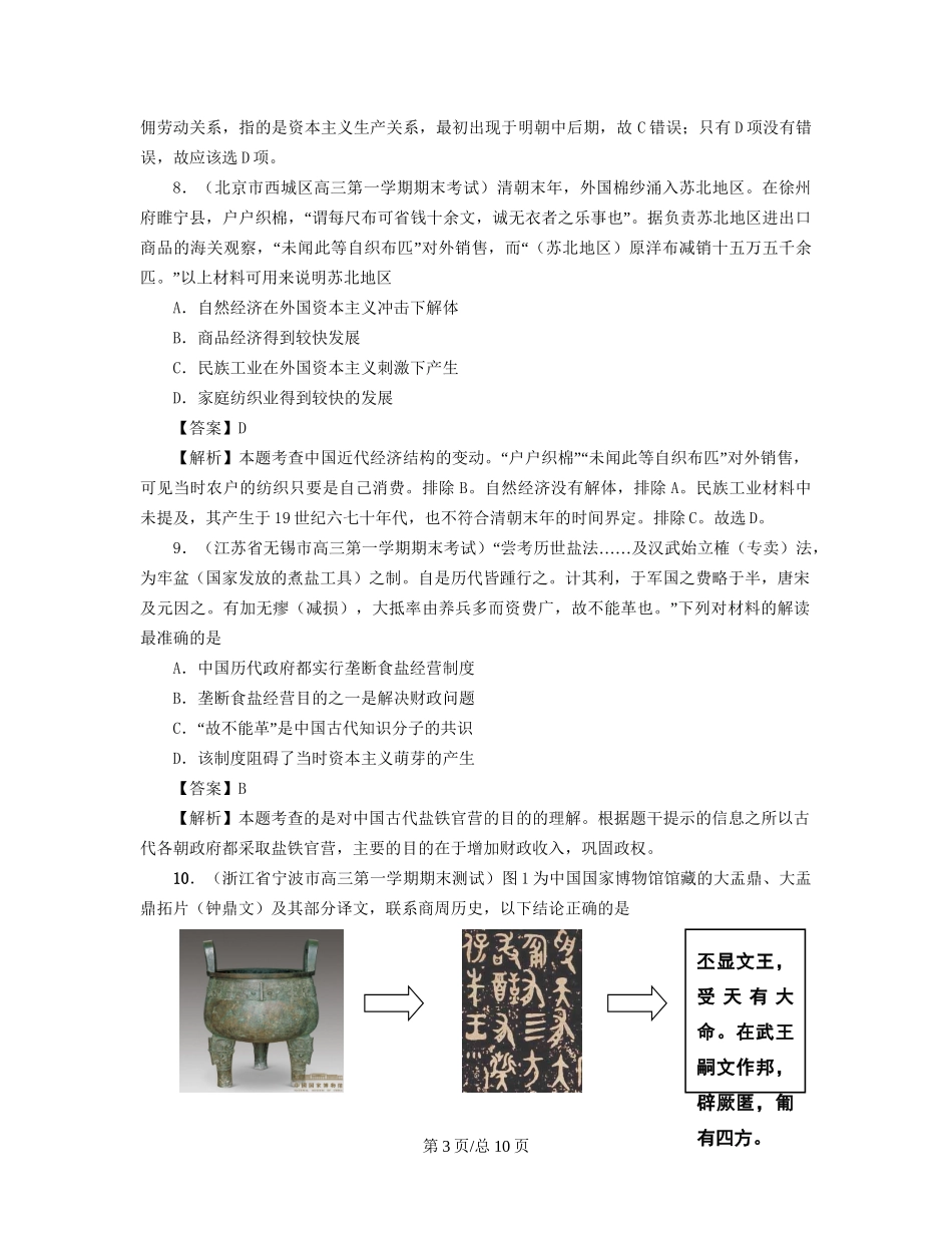 （通史复习 专题闯关）高考历史 经济史部分 最新模拟题考前专测 专题四中国古代的手工业_第3页