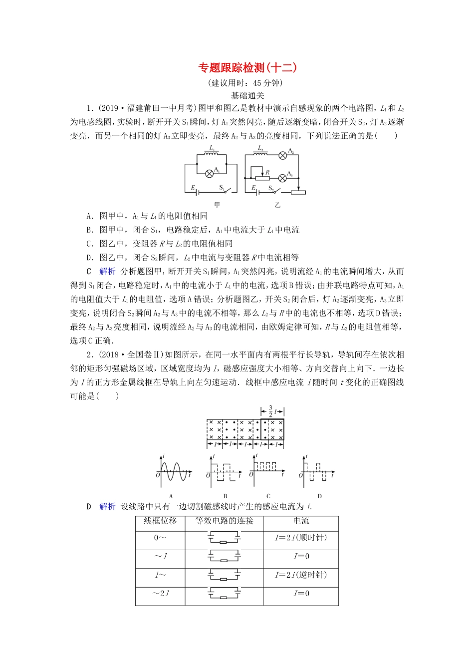 （课标通用）高考物理二轮复习 专题4 电路与电磁感应 专题跟踪检测12（含解析）-人教版高三全册物理试题_第1页
