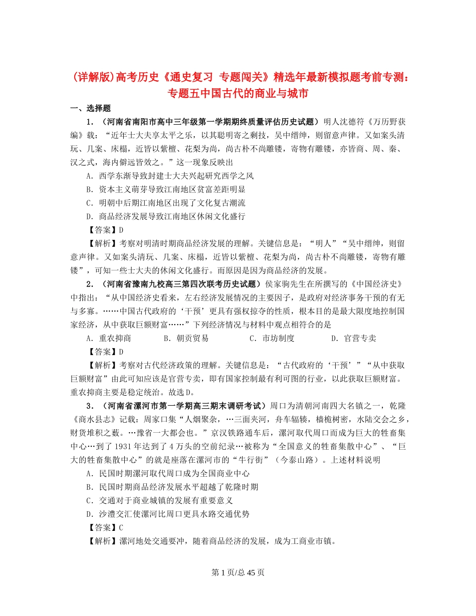 （通史复习 专题闯关）高考历史 经济史部分 最新模拟题考前专测 专题五中国古代的商业与城市_第1页