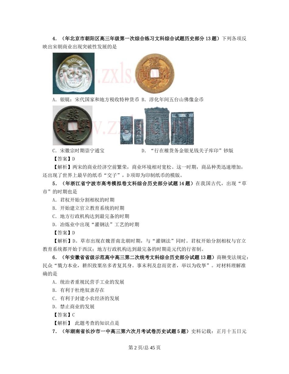 （通史复习 专题闯关）高考历史 经济史部分 最新模拟题考前专测 专题五中国古代的商业与城市_第2页