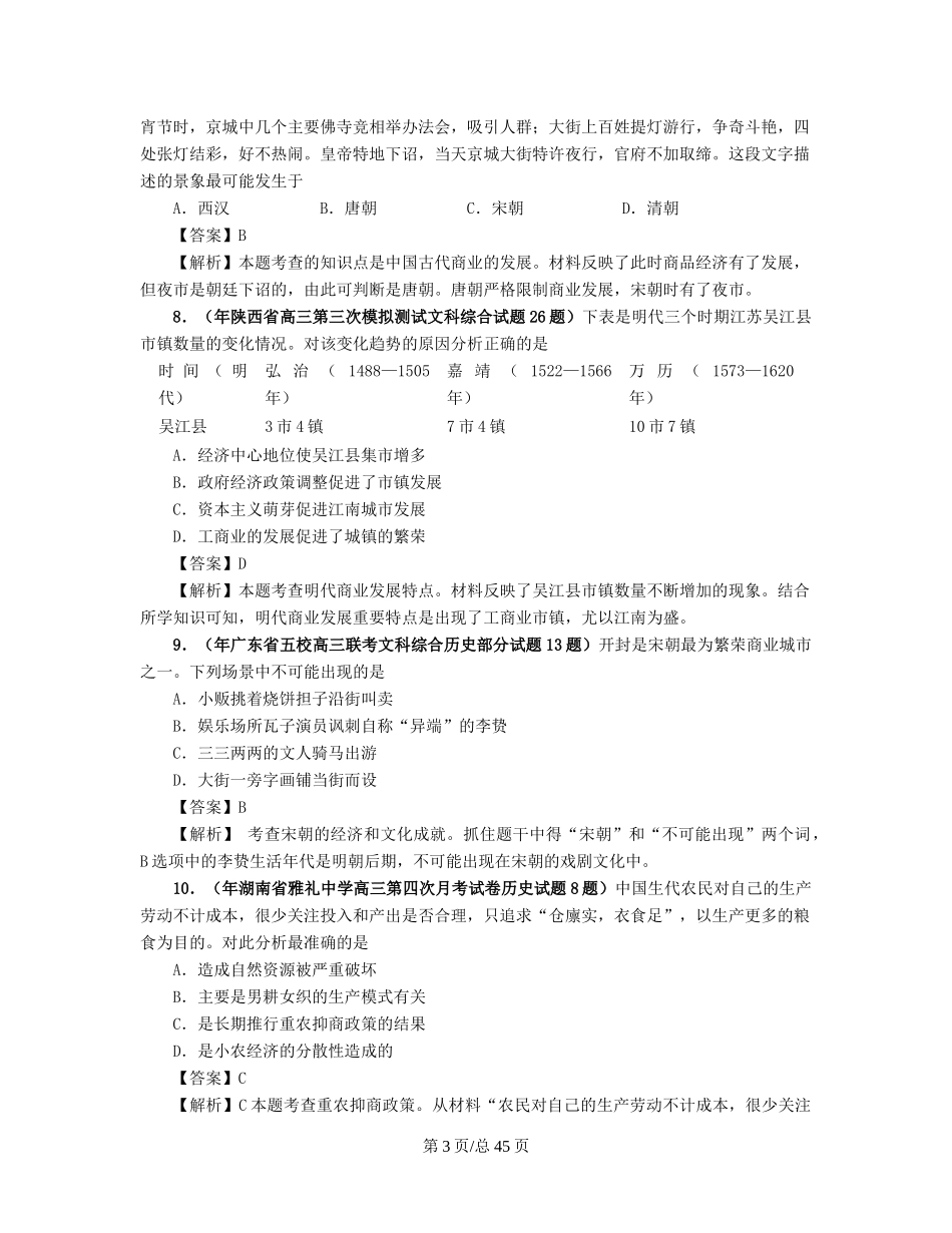 （通史复习 专题闯关）高考历史 经济史部分 最新模拟题考前专测 专题五中国古代的商业与城市_第3页