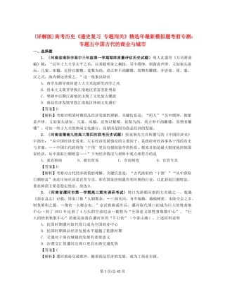 （通史复习 专题闯关）高考历史 经济史部分 最新模拟题考前专测 专题五中国古代的商业与城市