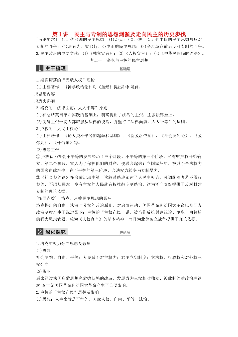 （通史版）高考历史一轮复习 近代社会的民主思想与实践 第1讲 民主与专制的思想渊源及走向民主的历史步伐讲义-人教版高三全册历史试题_第1页