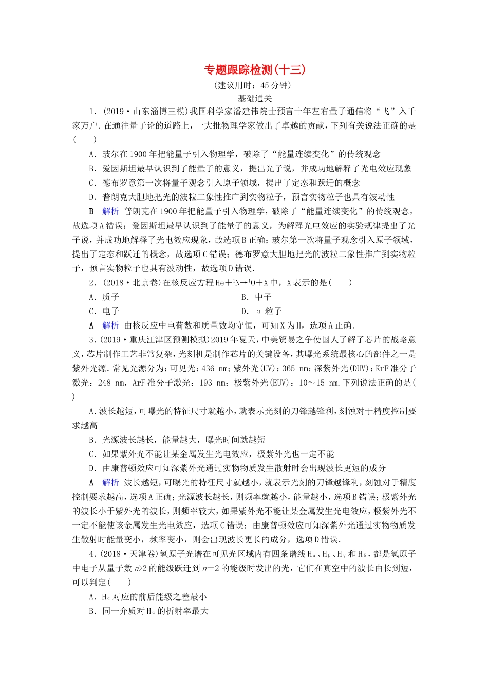 （课标通用）高考物理二轮复习 专题5 原子物理 专题跟踪检测13（含解析）-人教版高三全册物理试题_第1页