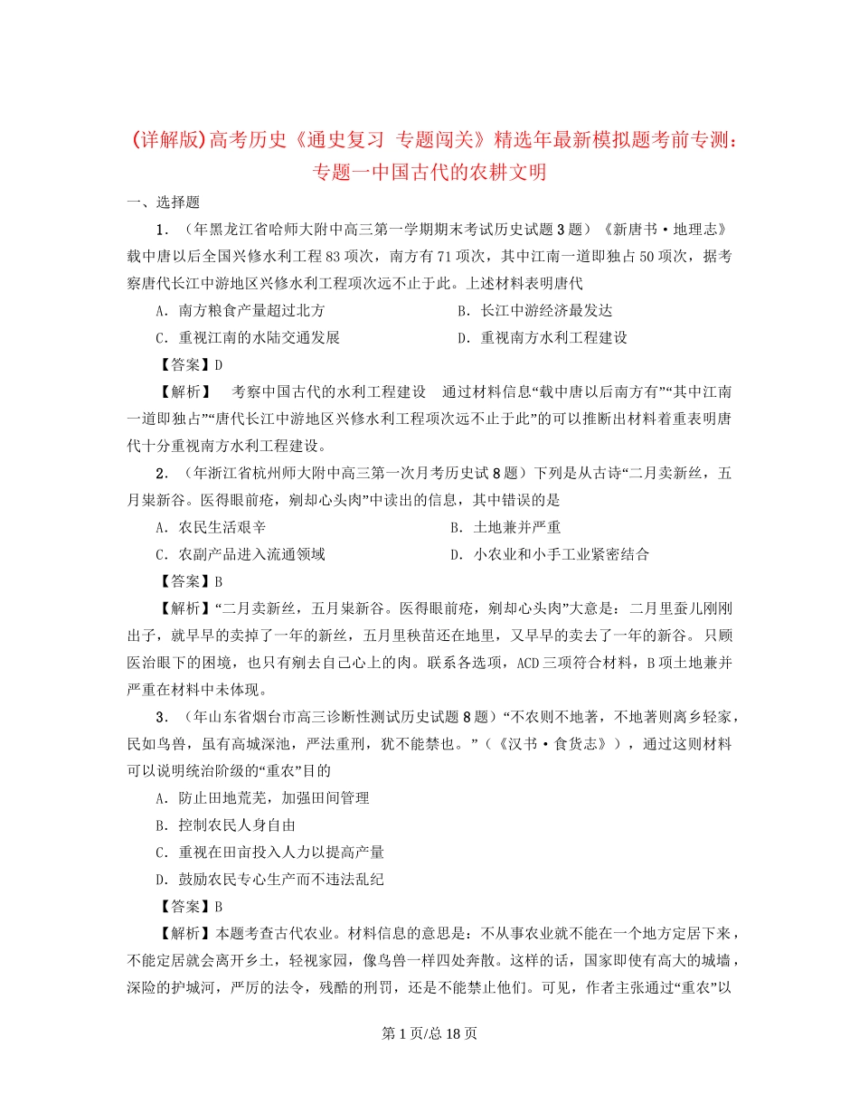 （通史复习 专题闯关）高考历史 经济史部分 最新模拟题考前专测 专题一中国古代的农耕文明_第1页