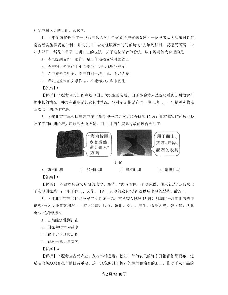 （通史复习 专题闯关）高考历史 经济史部分 最新模拟题考前专测 专题一中国古代的农耕文明_第2页