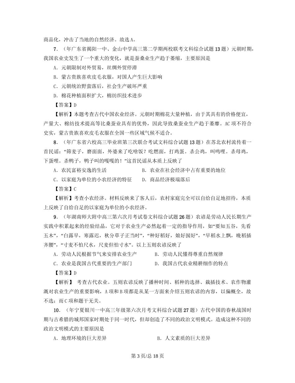 （通史复习 专题闯关）高考历史 经济史部分 最新模拟题考前专测 专题一中国古代的农耕文明_第3页