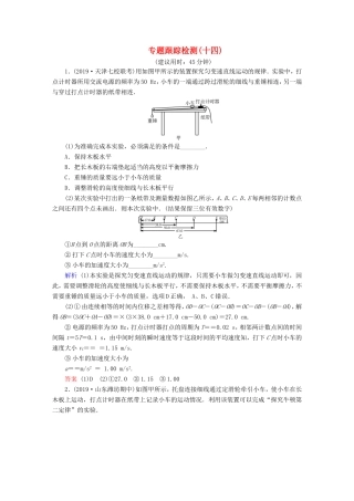 （课标通用）高考物理二轮复习 专题6 物理实验 专题跟踪检测14（含解析）-人教版高三全册物理试题