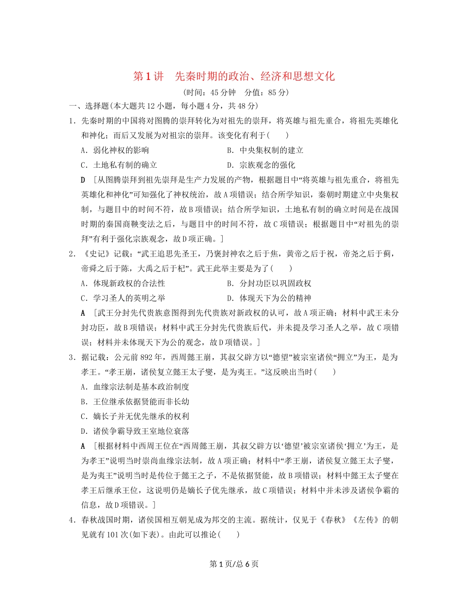 （通史通用）高考历史一轮总复习 第1部分 中国古代史 第1单元 第1讲 先秦时期的政治、经济和思想文化课后限时集训-人教高三历史试题_第1页