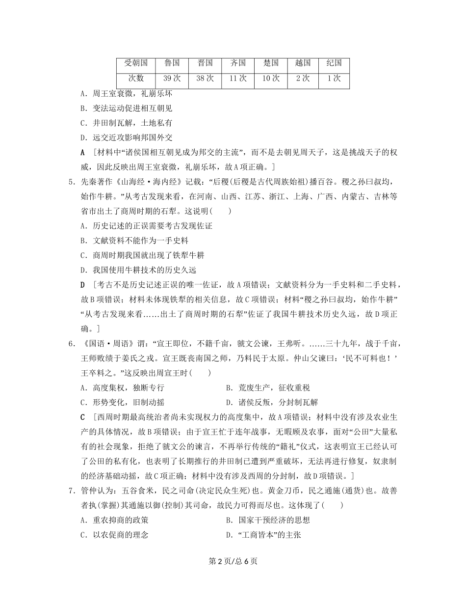 （通史通用）高考历史一轮总复习 第1部分 中国古代史 第1单元 第1讲 先秦时期的政治、经济和思想文化课后限时集训-人教高三历史试题_第2页