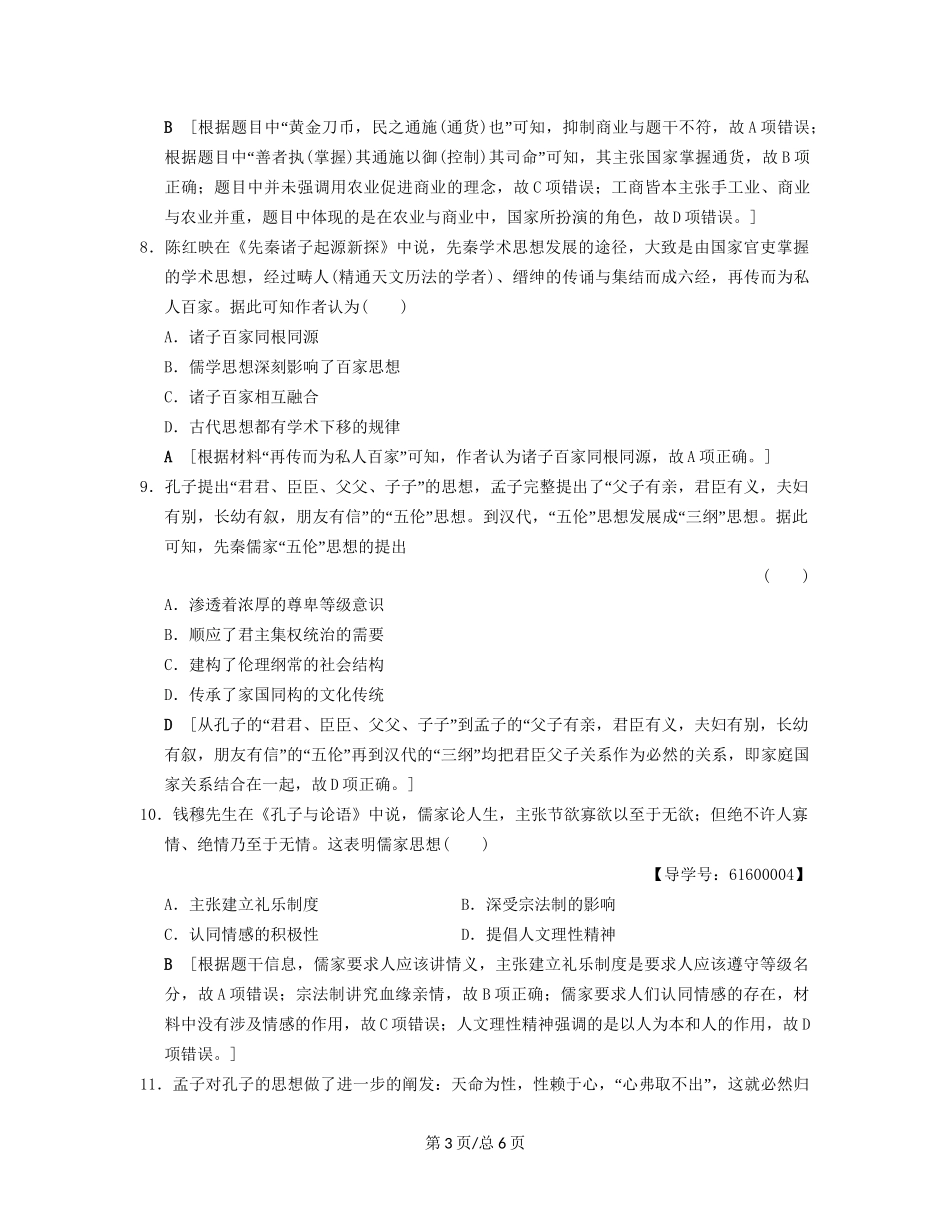 （通史通用）高考历史一轮总复习 第1部分 中国古代史 第1单元 第1讲 先秦时期的政治、经济和思想文化课后限时集训-人教高三历史试题_第3页