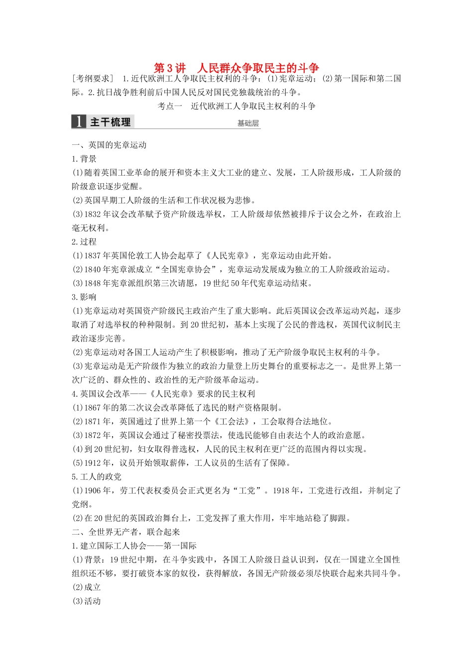 （通史版）高考历史一轮复习 近代社会的民主思想与实践 第3讲 人民群众争取民主的斗争讲义-人教版高三全册历史试题_第1页