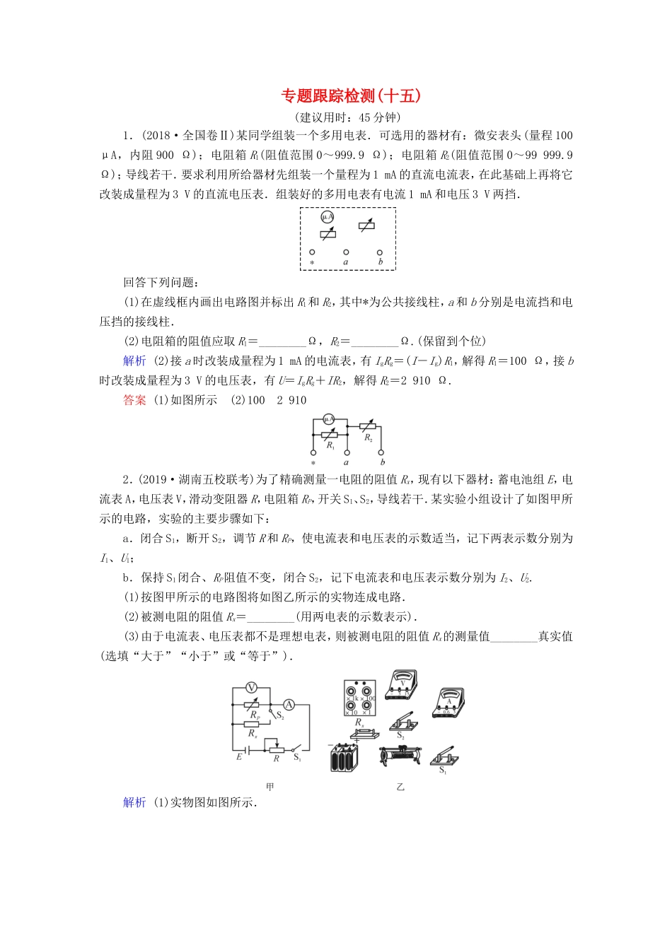 （课标通用）高考物理二轮复习 专题6 物理实验 专题跟踪检测15（含解析）-人教版高三全册物理试题_第1页