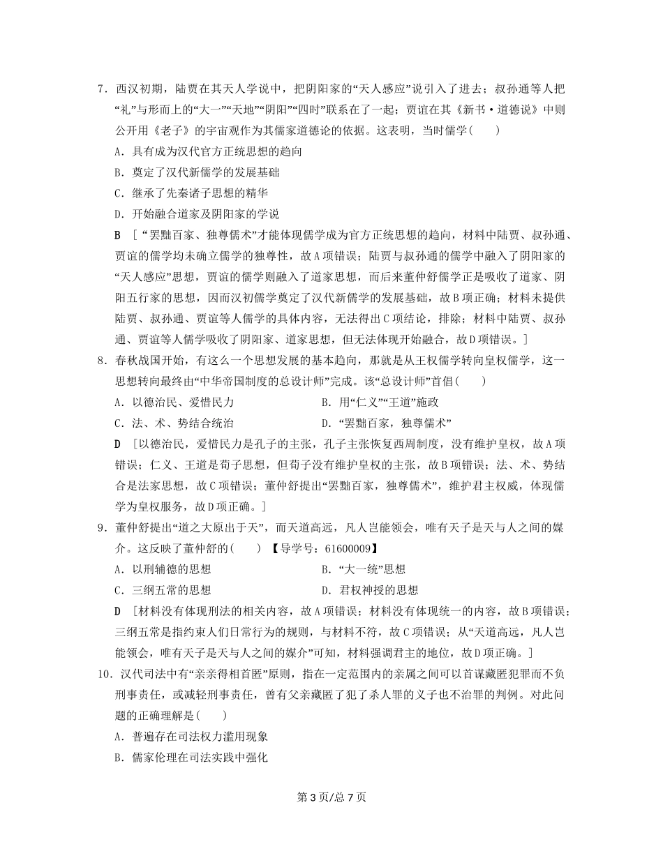 （通史通用）高考历史一轮总复习 第1部分 中国古代史 第1单元 第2讲 走向大一统的秦汉政治、经济和思想文化课后限时集训-人教高三历史试题_第3页