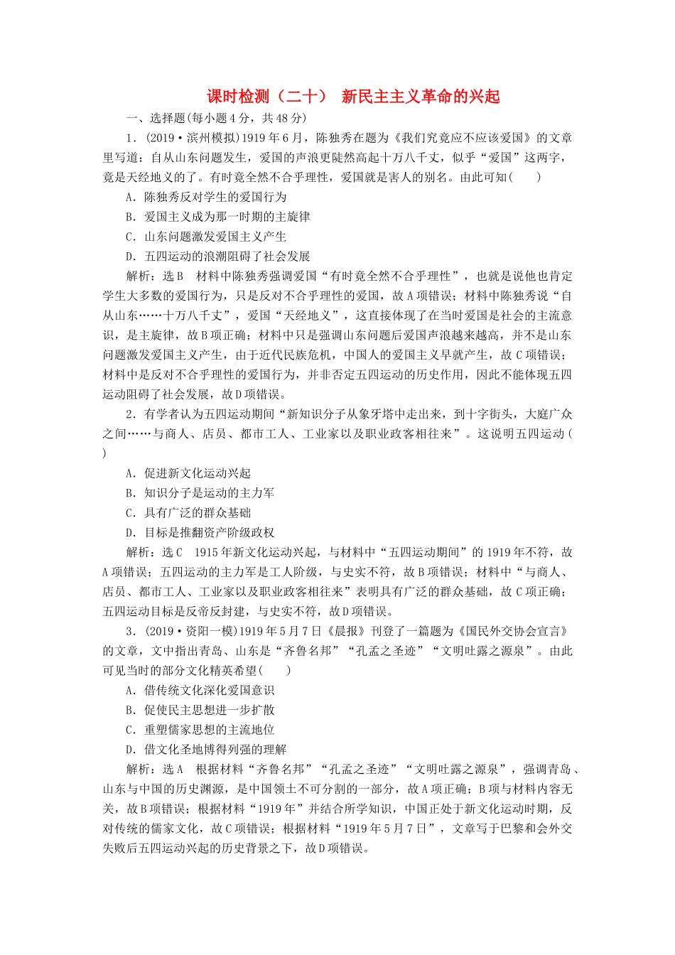 （通史版）高考历史一轮复习 课时检测（二十）新民主主义革命的兴起（含解析）-人教版高三全册历史试题_第1页
